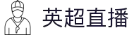 英超直播 - 英超免费直播 - 2025赛季高清英超在线观看